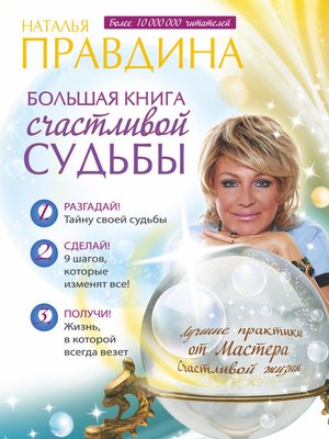 cover image of Большая книга счастливой судьбы
